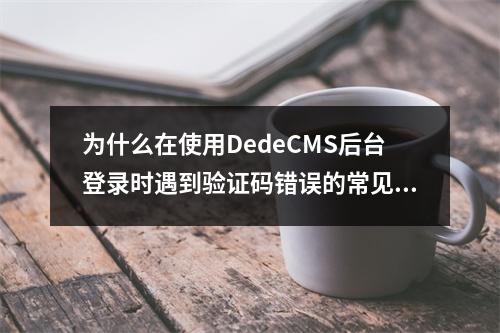 为什么在使用DedeCMS后台登录时遇到验证码错误的常见问题?