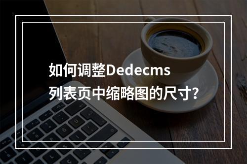 如何调整Dedecms列表页中缩略图的尺寸?