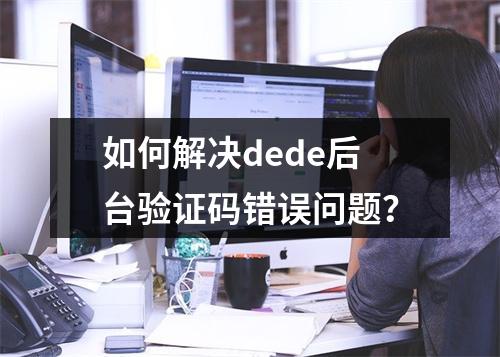 如何解决dede后台验证码错误问题?