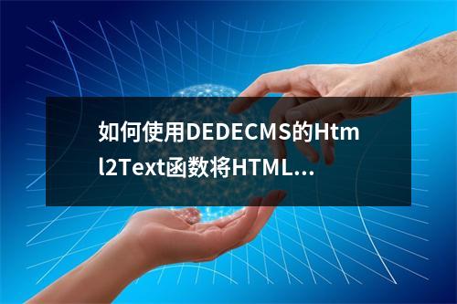 如何使用DEDECMS的Html2Text函数将HTML转换为纯文本?