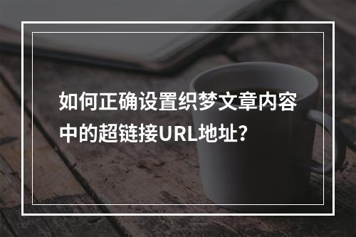 如何正确设置织梦文章内容中的超链接URL地址?