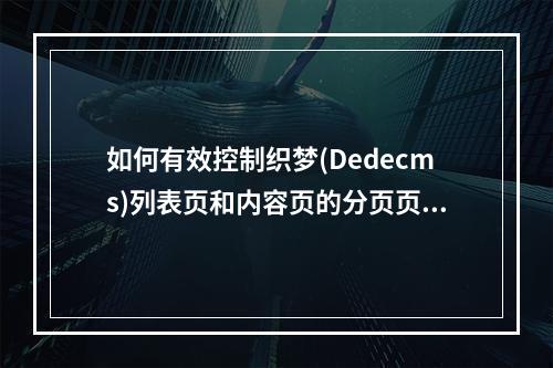 如何有效控制织梦(Dedecms)列表页和内容页的分页页码数量?
