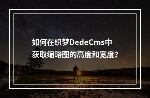 如何在织梦DedeCms中获取缩略图的高度和宽度?