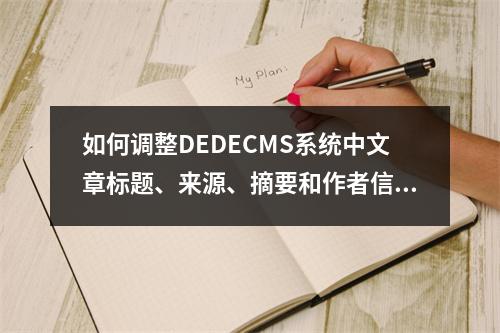 如何调整DEDECMS系统中文章标题、来源、摘要和作者信息的字数限制?
