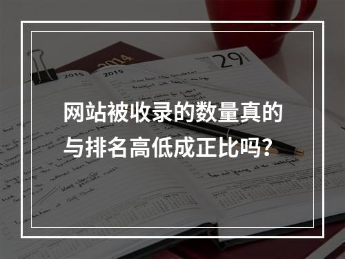 网站被收录的数量真的与排名高低成正比吗?