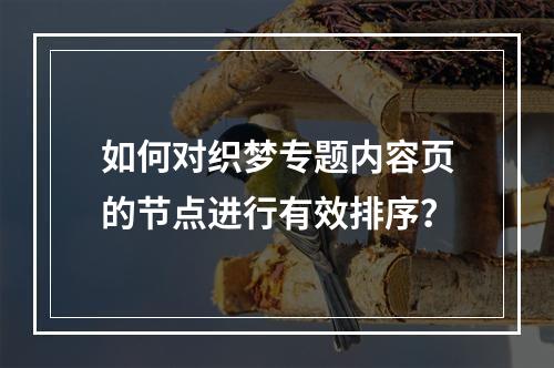 如何对织梦专题内容页的节点进行有效排序?