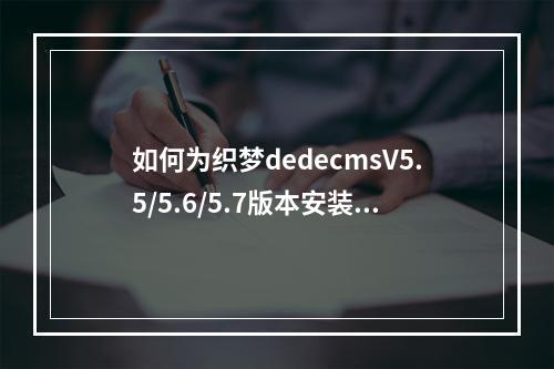 如何为织梦dedecmsV5.5/5.6/5.7版本安装QQ登录插件?