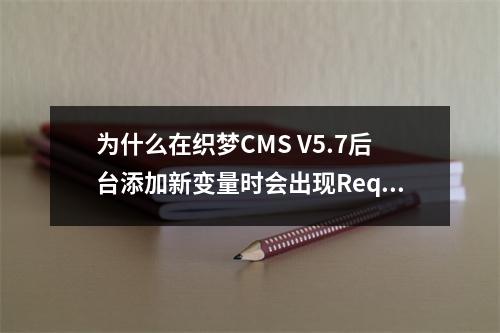 为什么在织梦CMS V5.7后台添加新变量时会出现Request var not allow!的错误提示?