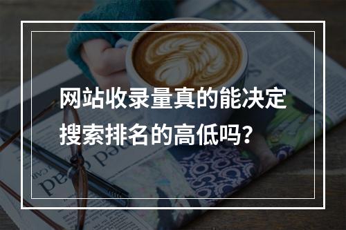 网站收录量真的能决定搜索排名的高低吗?
