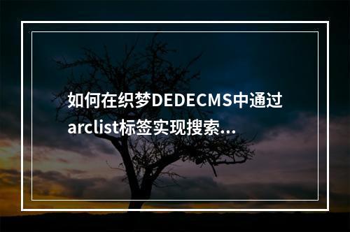如何在织梦DEDECMS中通过arclist标签实现搜索页的调用?