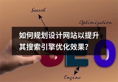 如何规划设计网站以提升其搜索引擎优化效果?