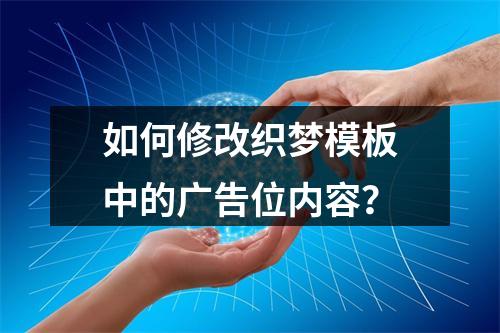 如何修改织梦模板中的广告位内容?