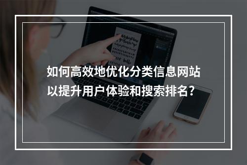 如何高效地优化分类信息网站以提升用户体验和搜索排名?