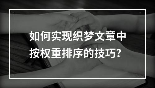 如何实现织梦文章中按权重排序的技巧?