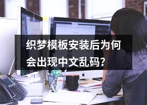 织梦模板安装后为何会出现中文乱码?