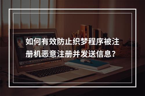 如何有效防止织梦程序被注册机恶意注册并发送信息?