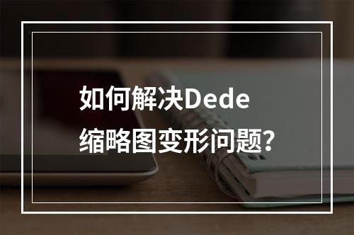 如何解决Dede缩略图变形问题?