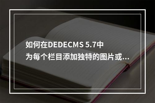 如何在DEDECMS 5.7中为每个栏目添加独特的图片或Banner?