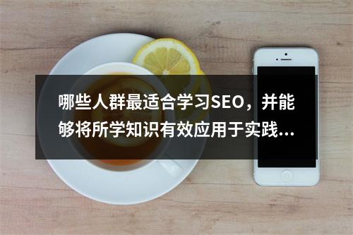 哪些人群最适合学习SEO,并能够将所学知识有效应用于实践?