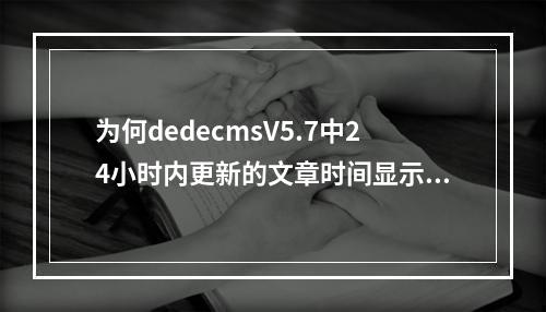 为何dedecmsV5.7中24小时内更新的文章时间显示为红色标签?