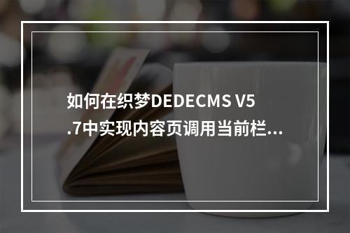如何在织梦DEDECMS V5.7中实现内容页调用当前栏目的链接地址?