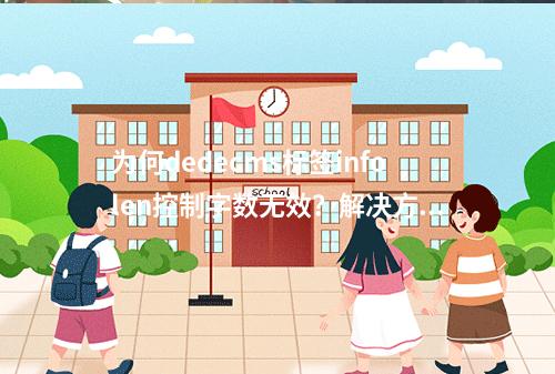 为何dedecms标签infolen控制字数无效?解决方法揭秘!