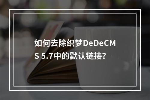 如何去除织梦DeDeCMS 5.7中的默认链接?