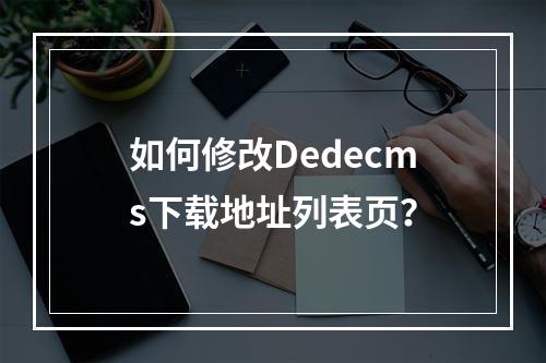 如何修改Dedecms下载地址列表页?