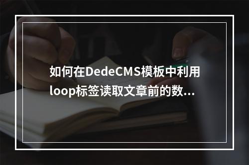 如何在DedeCMS模板中利用loop标签读取文章前的数字序号?