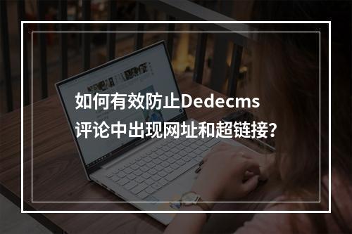 如何有效防止Dedecms评论中出现网址和超链接?