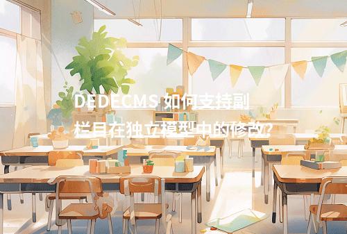DEDECMS 如何支持副栏目在独立模型中的修改?