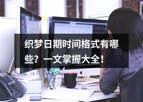 织梦日期时间格式有哪些?一文掌握大全!