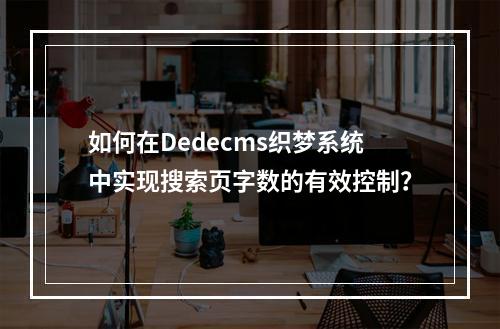 如何在Dedecms织梦系统中实现搜索页字数的有效控制?