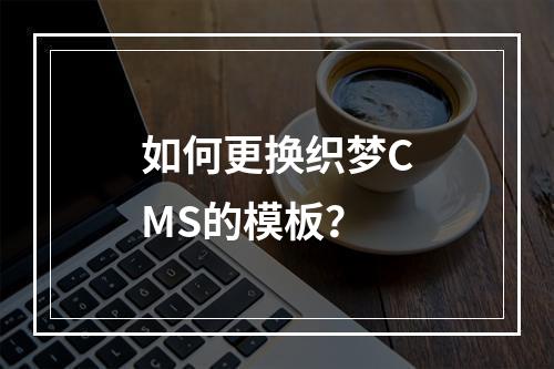 如何更换织梦CMS的模板?