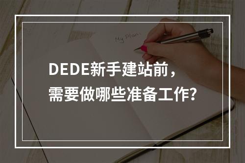 DEDE新手建站前,需要做哪些准备工作?