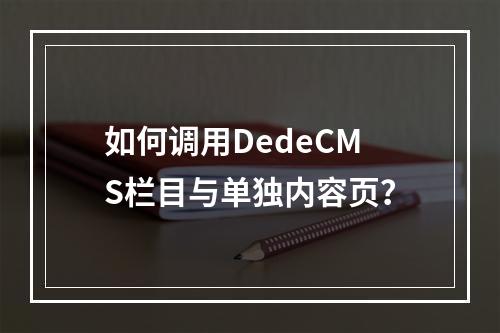 如何调用DedeCMS栏目与单独内容页?