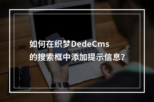 如何在织梦DedeCms的搜索框中添加提示信息?