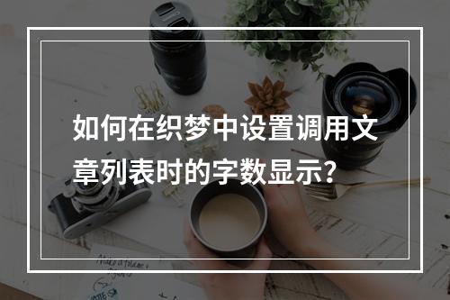如何在织梦中设置调用文章列表时的字数显示?