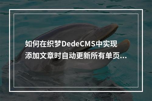 如何在织梦DedeCMS中实现添加文章时自动更新所有单页面?