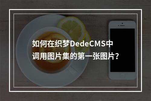 如何在织梦DedeCMS中调用图片集的第一张图片?