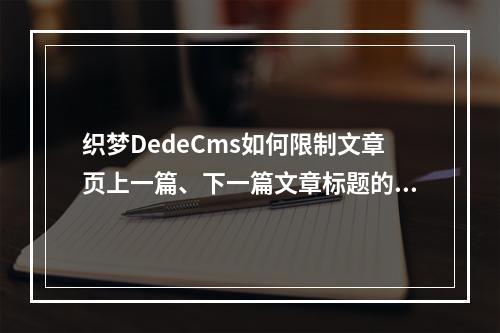 织梦DedeCms如何限制文章页上一篇、下一篇文章标题的字数?