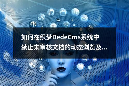 如何在织梦DedeCms系统中禁止未审核文档的动态浏览及修改?