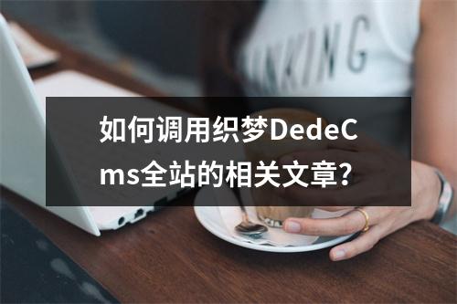 如何调用织梦DedeCms全站的相关文章?