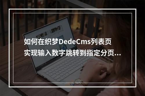 如何在织梦DedeCms列表页实现输入数字跳转到指定分页?