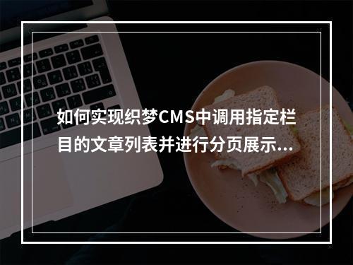 如何实现织梦CMS中调用指定栏目的文章列表并进行分页展示?