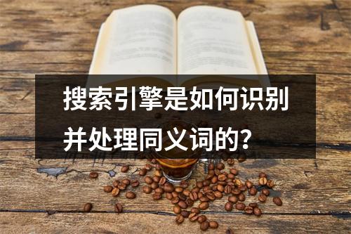 搜索引擎是如何识别并处理同义词的?