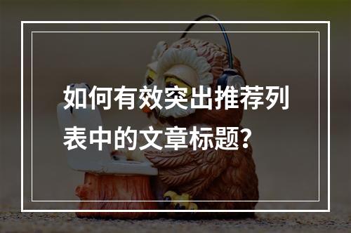 如何有效突出推荐列表中的文章标题?