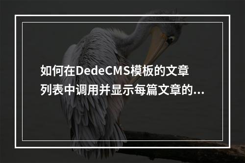 如何在DedeCMS模板的文章列表中调用并显示每篇文章的评论数?