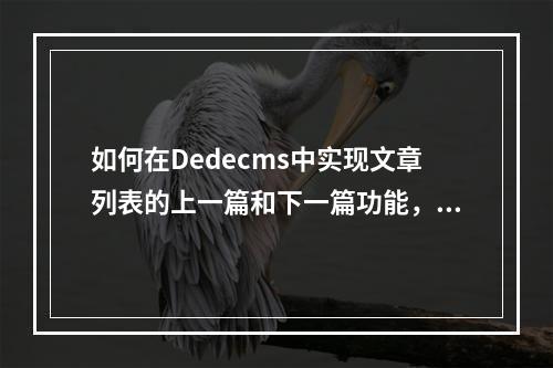 如何在Dedecms中实现文章列表的上一篇和下一篇功能,并添加文章摘要?