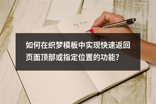 如何在织梦模板中实现快速返回页面顶部或指定位置的功能?